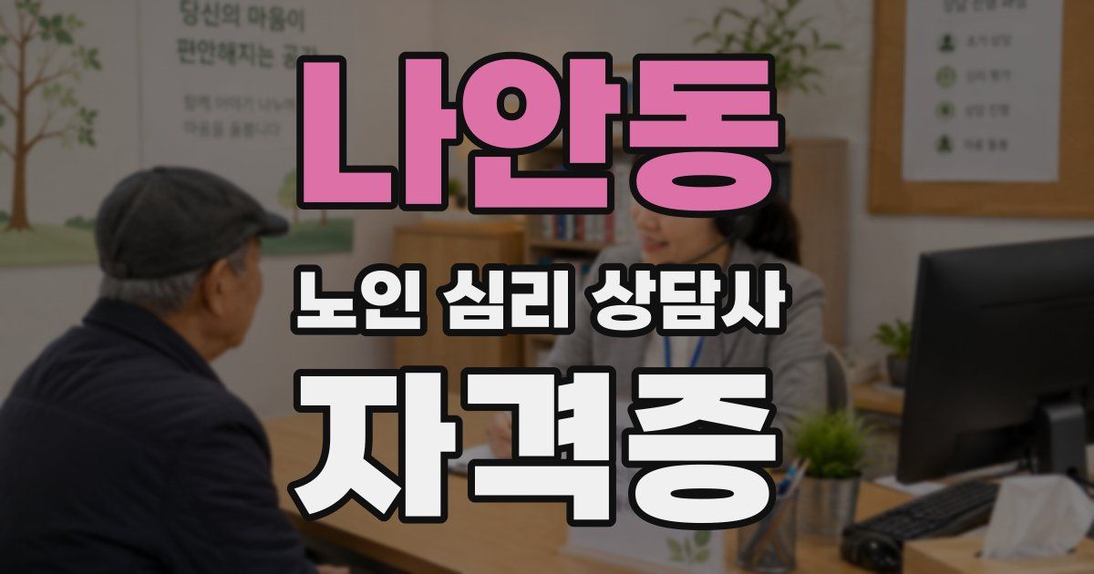 나안동 노인 심리 상담사 자격증