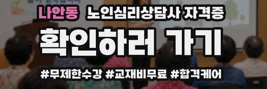 나안동 노인 심리 상담사 자격증