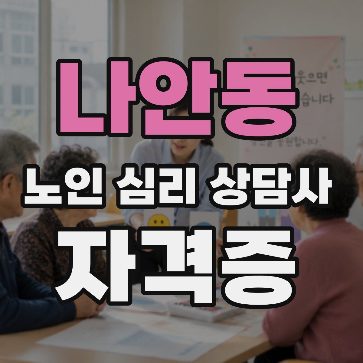 나안동 노인 심리 상담사 자격증