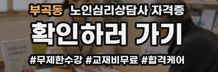 부곡동 노인 심리 상담사 자격증