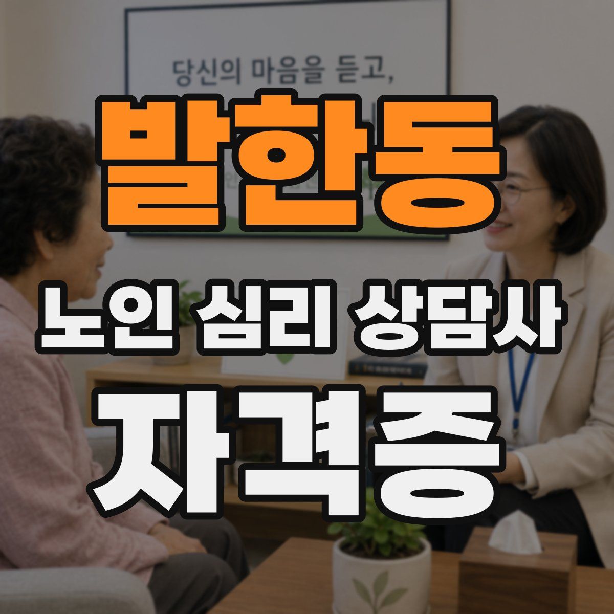 발한동 노인 심리 상담사 자격증