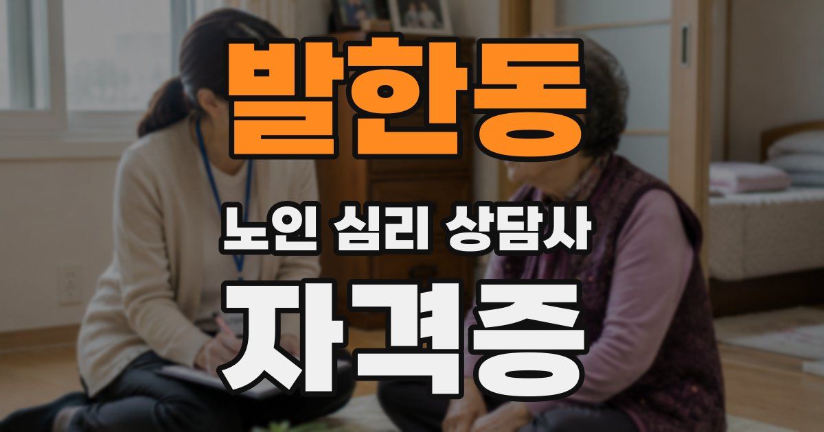발한동 노인 심리 상담사 자격증