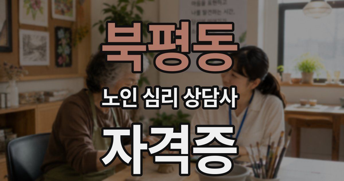 북평동 노인 심리 상담사 자격증