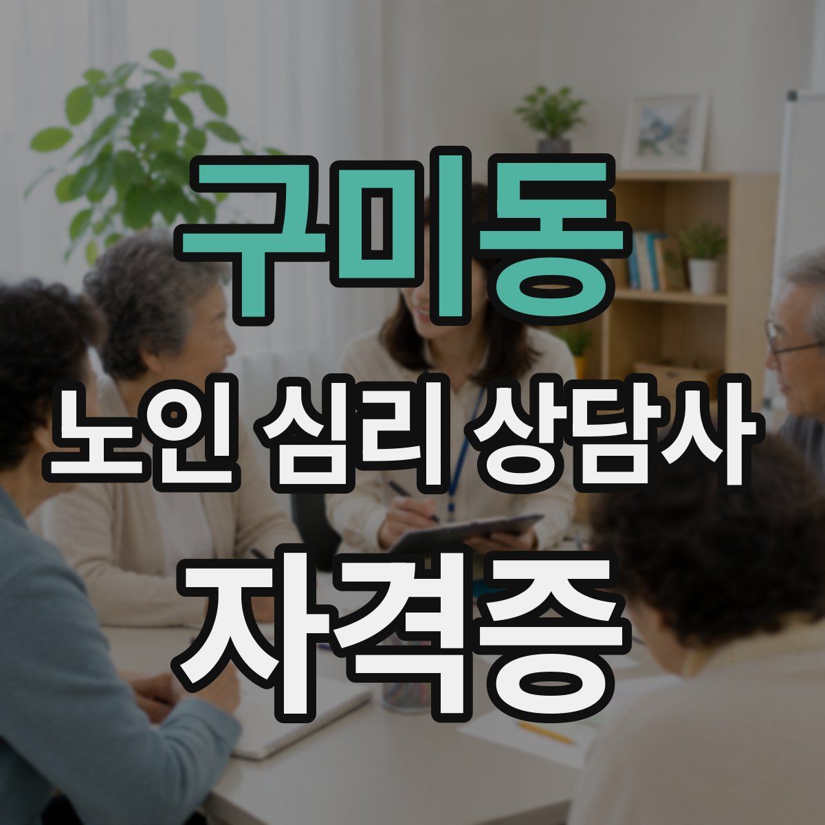 구미동 노인 심리 상담사 자격증