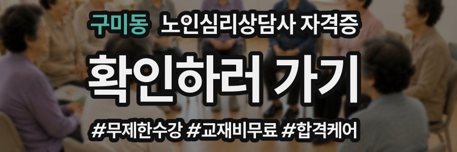 구미동 노인 심리 상담사 자격증