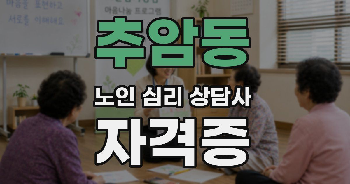 추암동 노인 심리 상담사 자격증