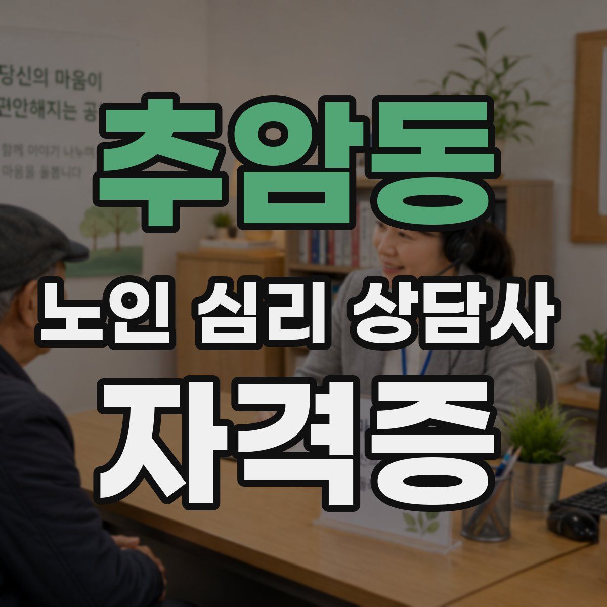 추암동 노인 심리 상담사 자격증