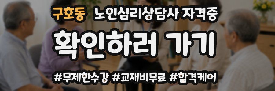 구호동 노인 심리 상담사 자격증