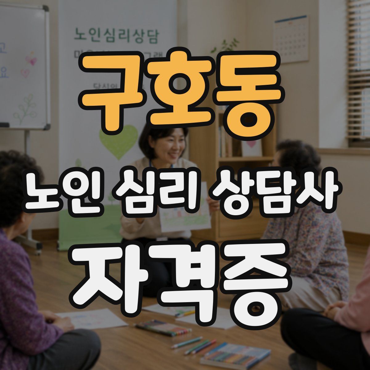 구호동 노인 심리 상담사 자격증