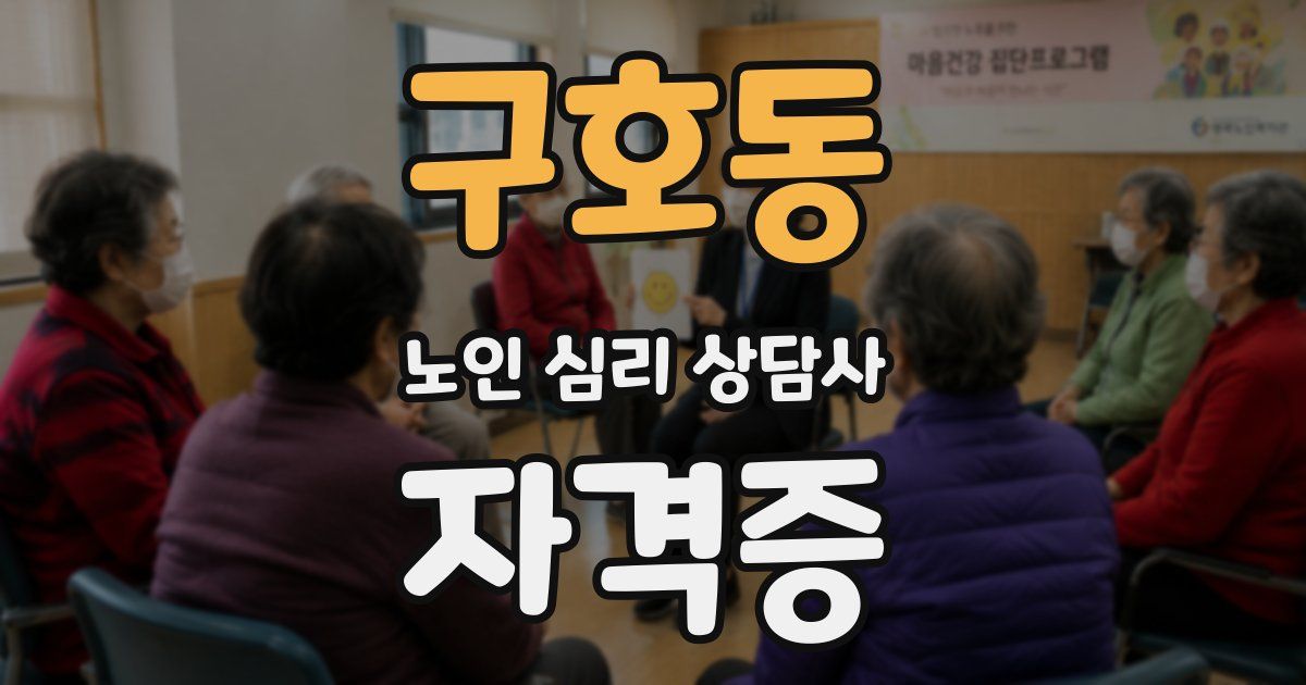구호동 노인 심리 상담사 자격증
