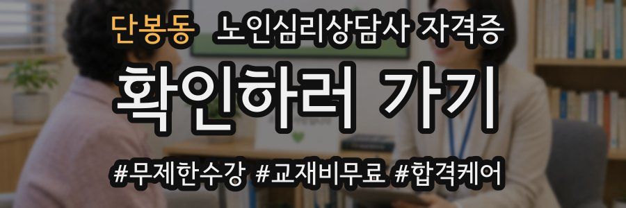 단봉동 노인 심리 상담사 자격증