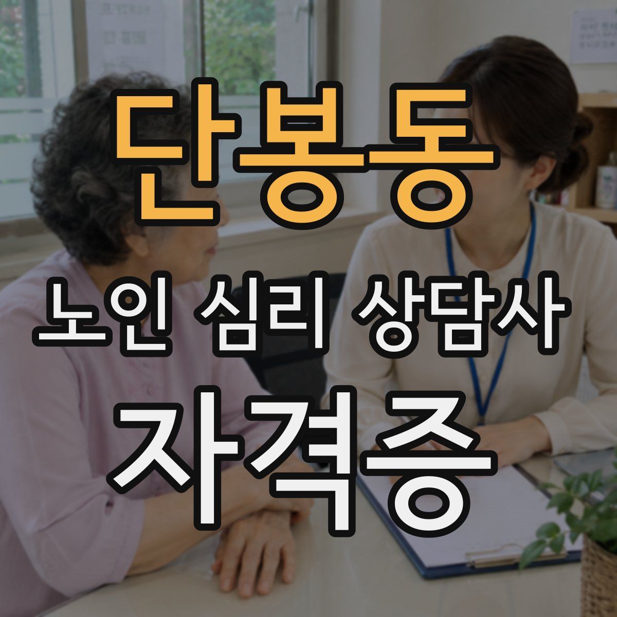 단봉동 노인 심리 상담사 자격증