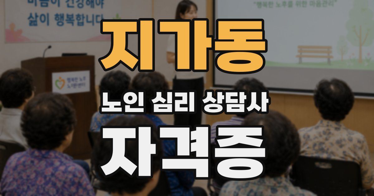 지가동 노인 심리 상담사 자격증