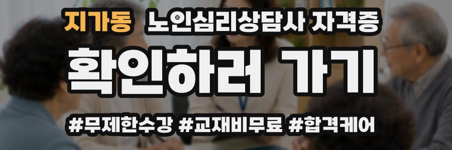 지가동 노인 심리 상담사 자격증