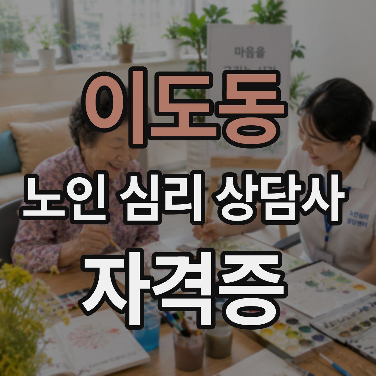 이도동 노인 심리 상담사 자격증
