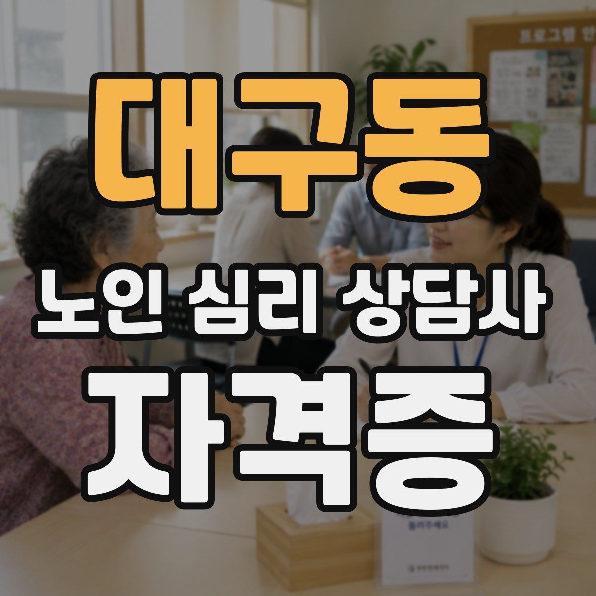 대구동 노인 심리 상담사 자격증