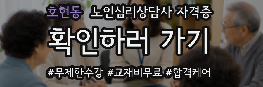 호현동 노인 심리 상담사 자격증