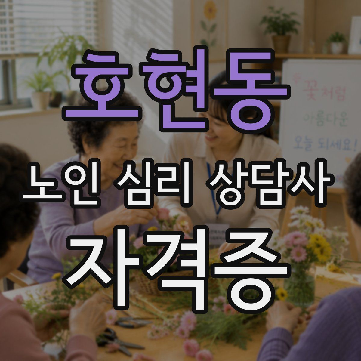 호현동 노인 심리 상담사 자격증