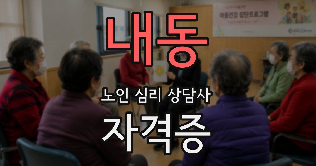 내동 노인 심리 상담사 자격증