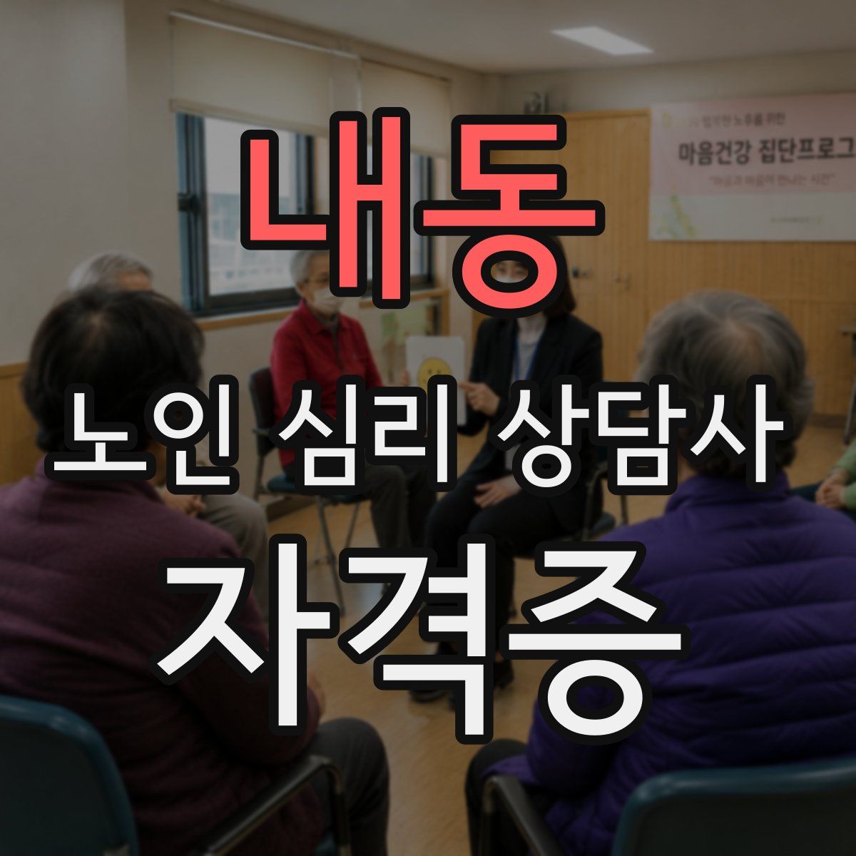 내동 노인 심리 상담사 자격증