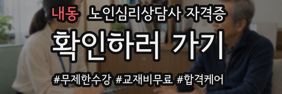 내동 노인 심리 상담사 자격증