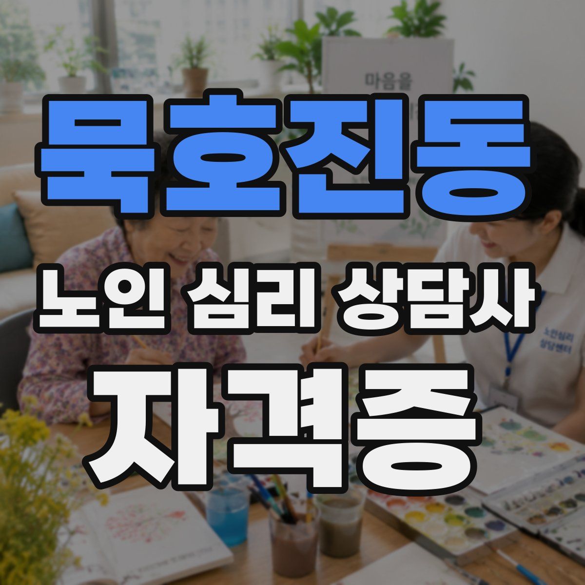 묵호진동 노인 심리 상담사 자격증