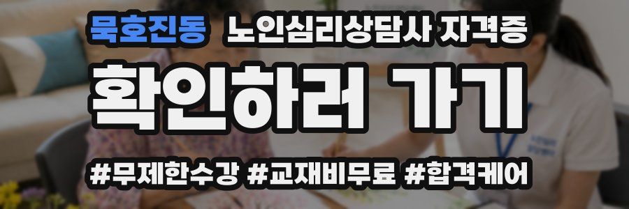 묵호진동 노인 심리 상담사 자격증