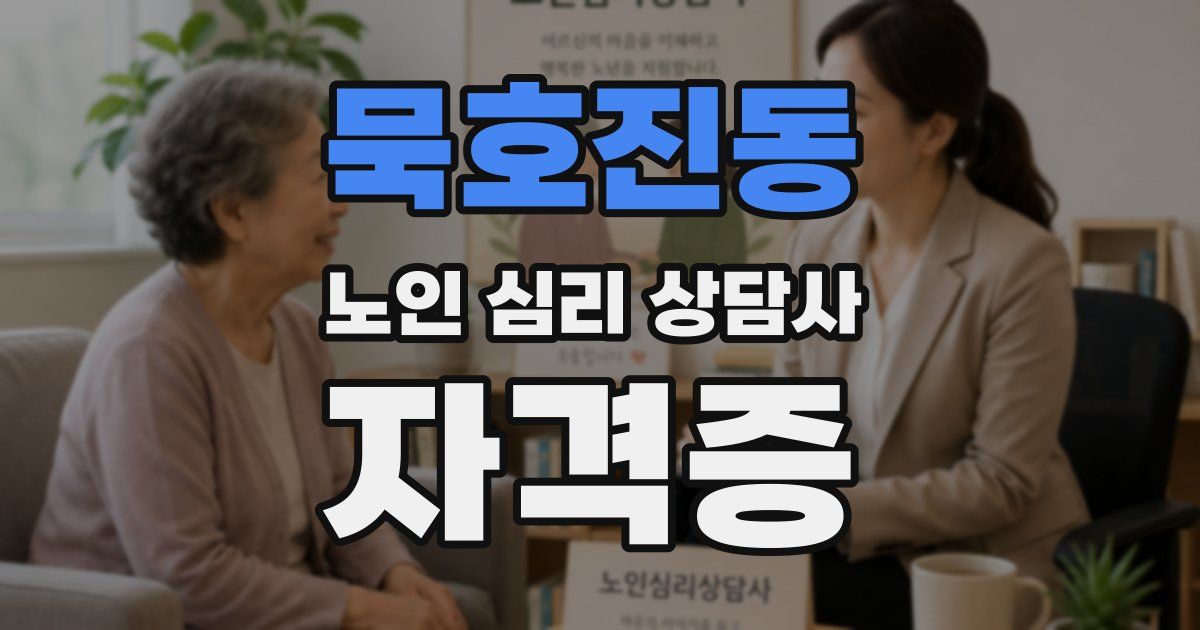 묵호진동 노인 심리 상담사 자격증