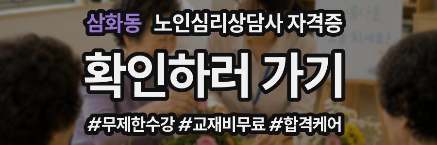 삼화동 노인 심리 상담사 자격증