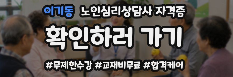 이기동 노인 심리 상담사 자격증