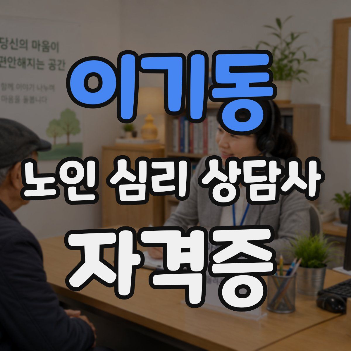 이기동 노인 심리 상담사 자격증