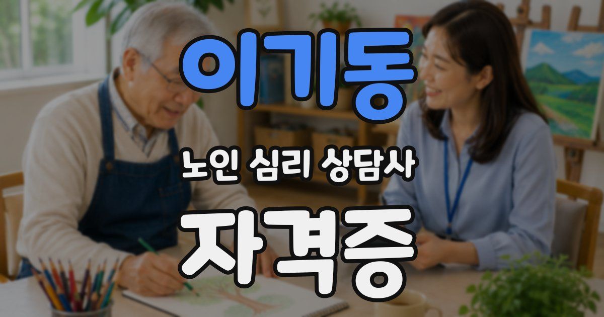 이기동 노인 심리 상담사 자격증