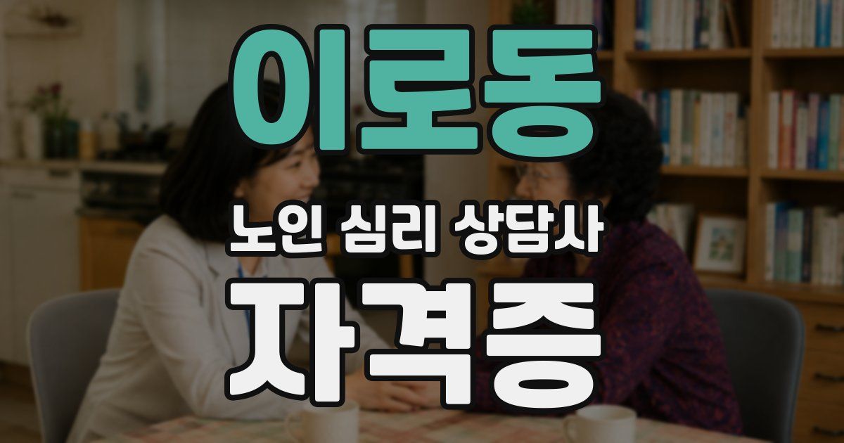 이로동 노인 심리 상담사 자격증