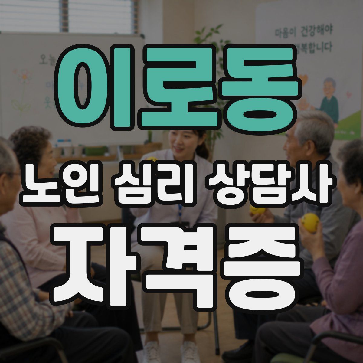 이로동 노인 심리 상담사 자격증