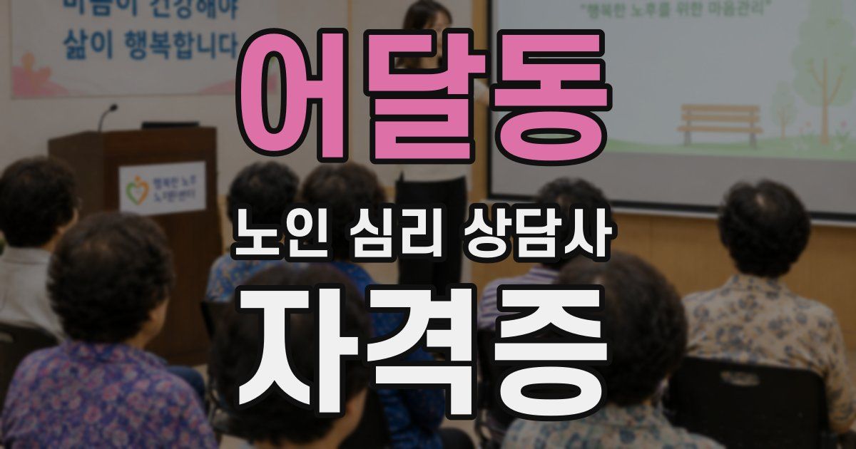 어달동 노인 심리 상담사 자격증