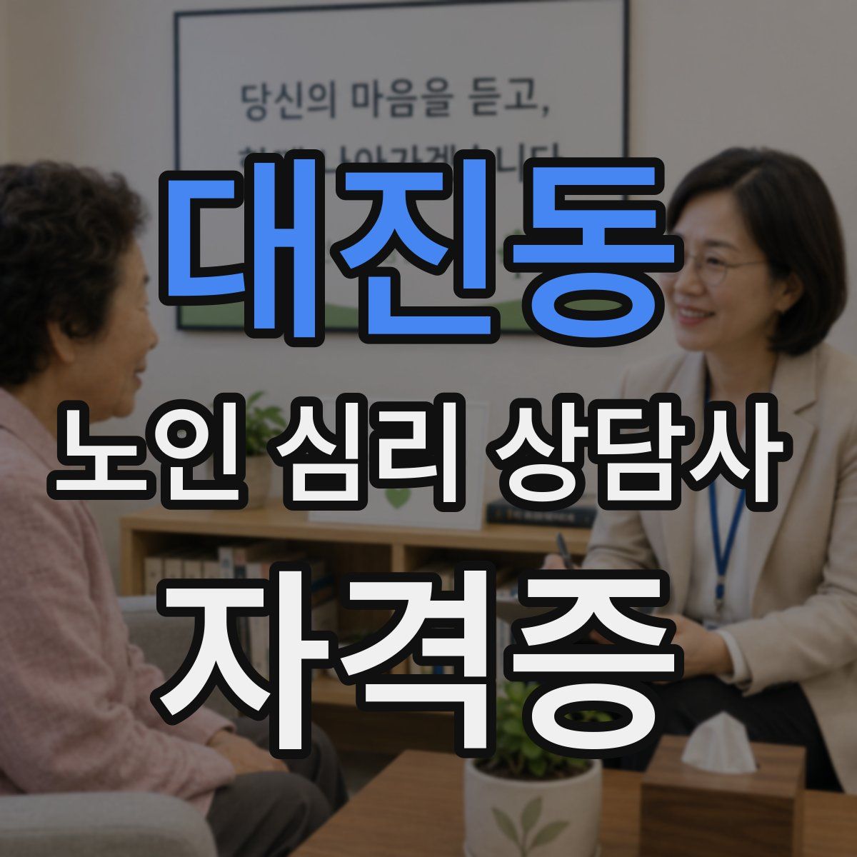 대진동 노인 심리 상담사 자격증