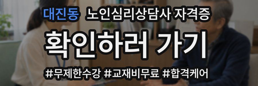 대진동 노인 심리 상담사 자격증