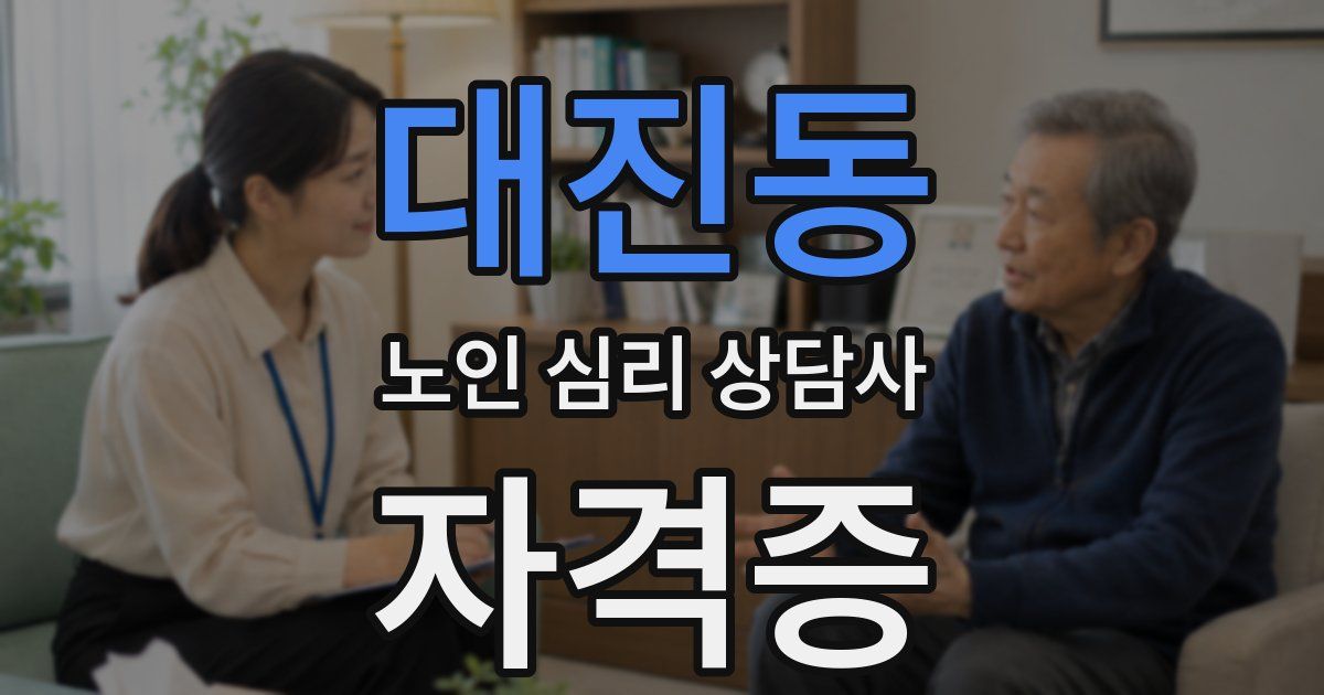 대진동 노인 심리 상담사 자격증