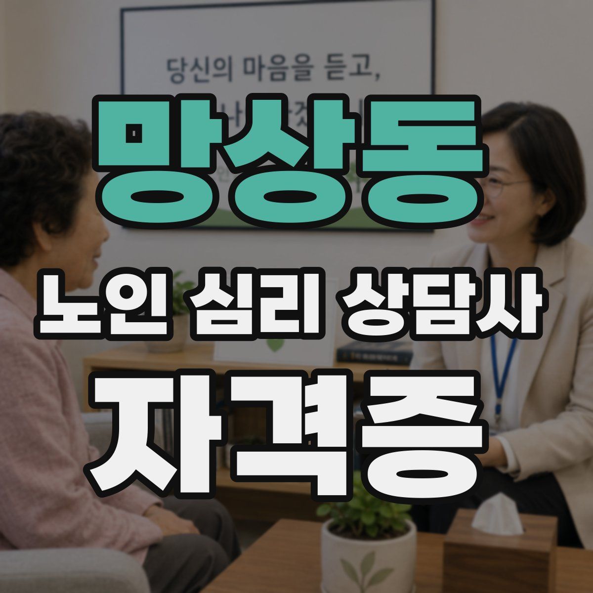 망상동 노인 심리 상담사 자격증