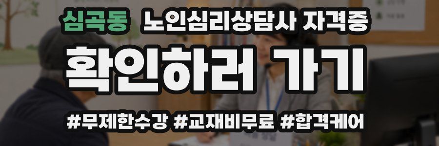 심곡동 노인 심리 상담사 자격증