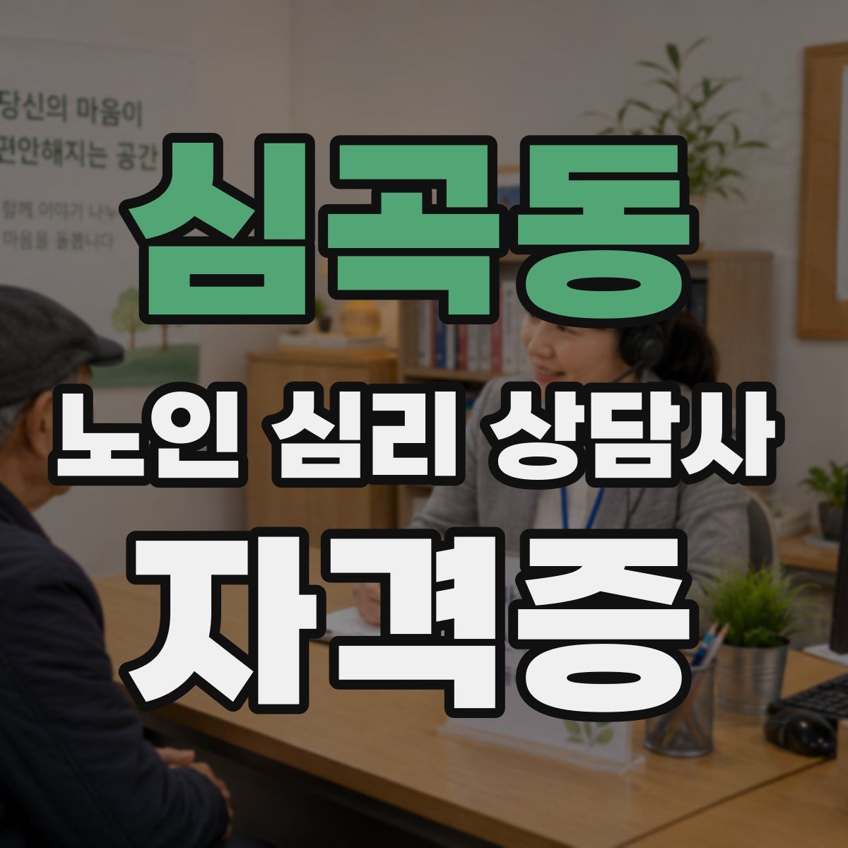 심곡동 노인 심리 상담사 자격증