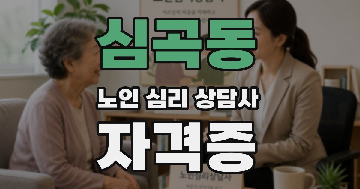 심곡동 노인 심리 상담사 자격증