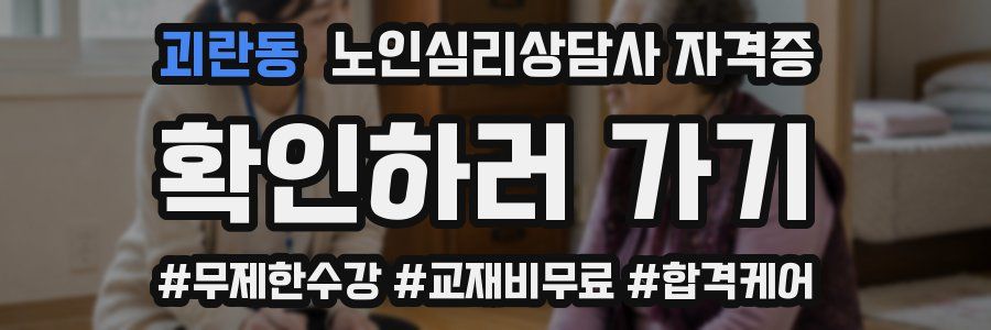 괴란동 노인 심리 상담사 자격증