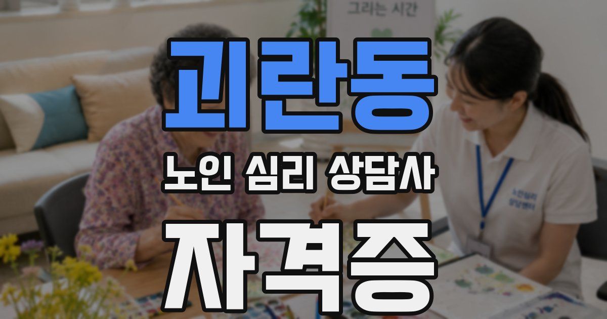 괴란동 노인 심리 상담사 자격증