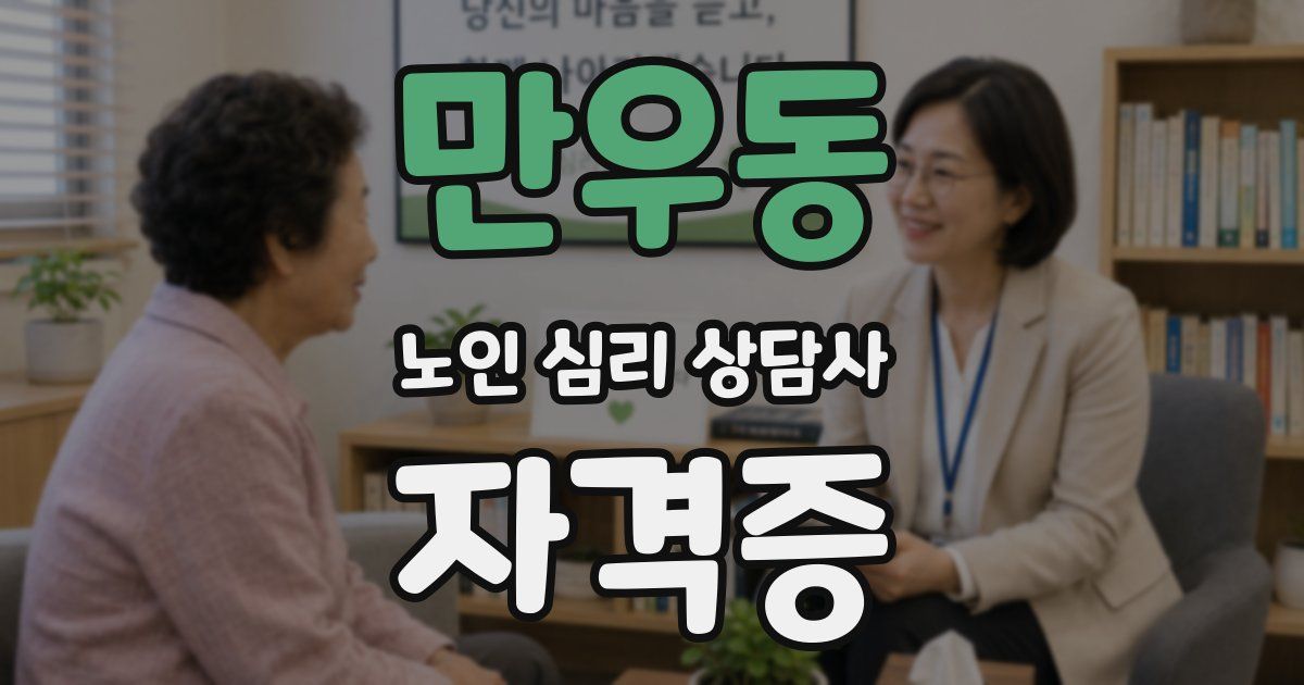만우동 노인 심리 상담사 자격증