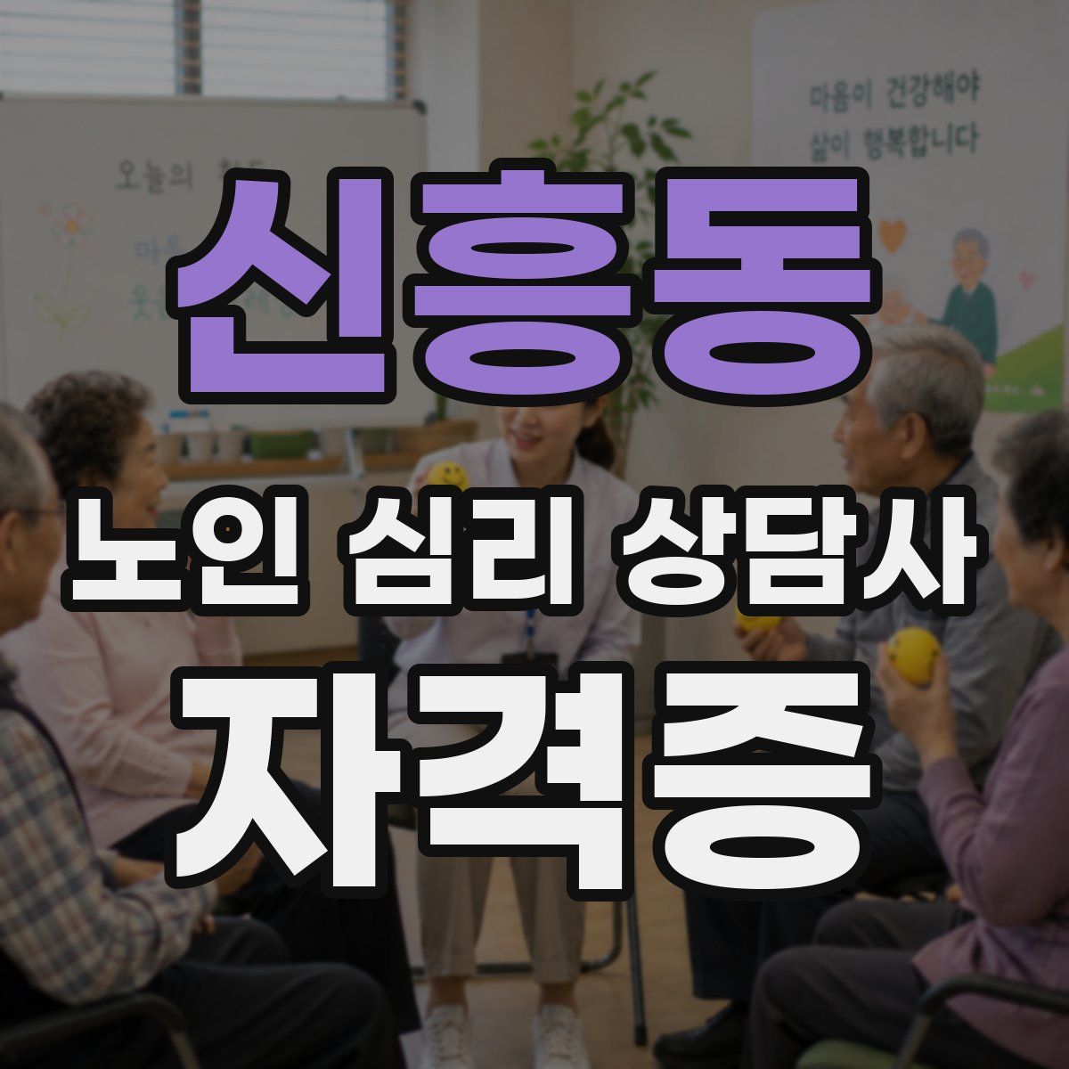 신흥동 노인 심리 상담사 자격증