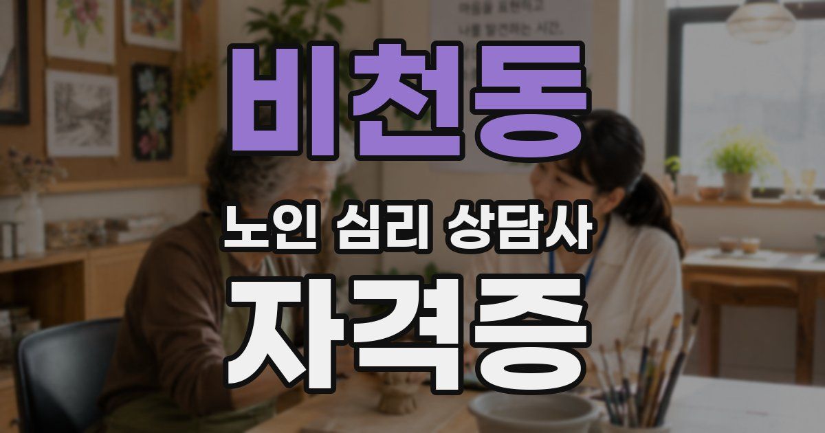 비천동 노인 심리 상담사 자격증
