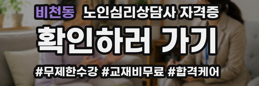 비천동 노인 심리 상담사 자격증
