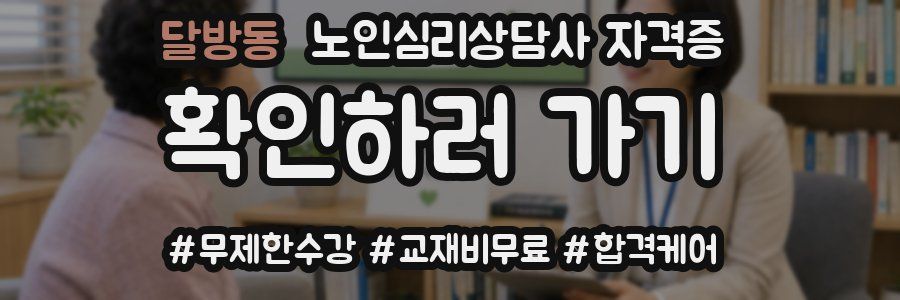 달방동 노인 심리 상담사 자격증