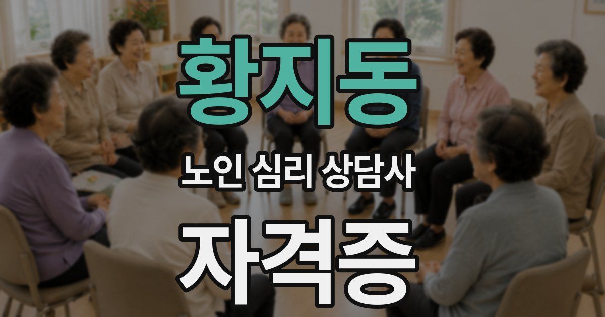 황지동 노인 심리 상담사 자격증